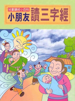 cover image of 小朋友讀三字經